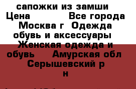 сапожки из замши › Цена ­ 1 700 - Все города, Москва г. Одежда, обувь и аксессуары » Женская одежда и обувь   . Амурская обл.,Серышевский р-н